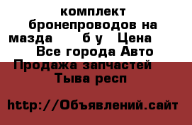 ,комплект бронепроводов на мазда rx-8 б/у › Цена ­ 500 - Все города Авто » Продажа запчастей   . Тыва респ.